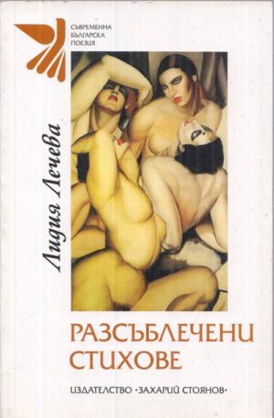 Корица на книгата „Разсъблечени стихове“ от Лидия Лечева, SKU 1845