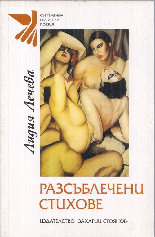Корица на книгата „Разсъблечени стихове“ от Лидия Лечева, SKU 1845