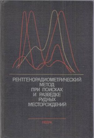 Корица на книгата „Рентгенорадиометрический метод при поисках и разведке рудных месторождений“ от Авторски колектив, SKU 1840