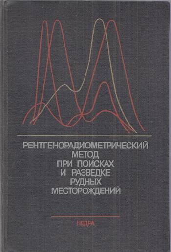 Корица на книгата „Рентгенорадиометрический метод при поисках и разведке рудных месторождений“ от Авторски колектив, SKU 1840