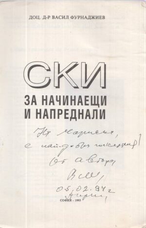 Титулна страница на Ски за начинаещи и напреднали с ръкописно посвещение и подпис от автора
