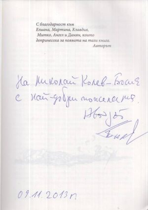 Заглавна страница на книга Смях в бездната. С автограф от автора