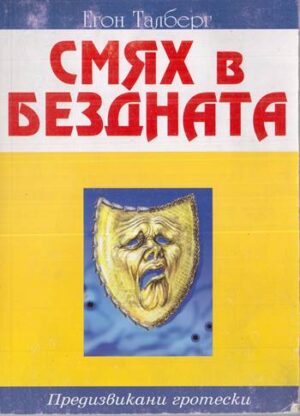 Корица на книгата „Смях в бездната“ от Егон Талберг, SKU 1830