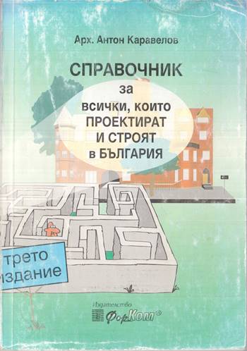 Корица на книгата „Справочник за всички, които проектират и строят в България“ от Антон Каравелов, SKU 1843