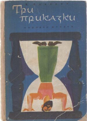 Корица на книгата „Три приказки“ от Вениамин Каверин, SKU 1852