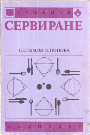 Корица на книгата „Учебник по Сервиране“ от С. Стамов, Е. Попова, SKU 1856