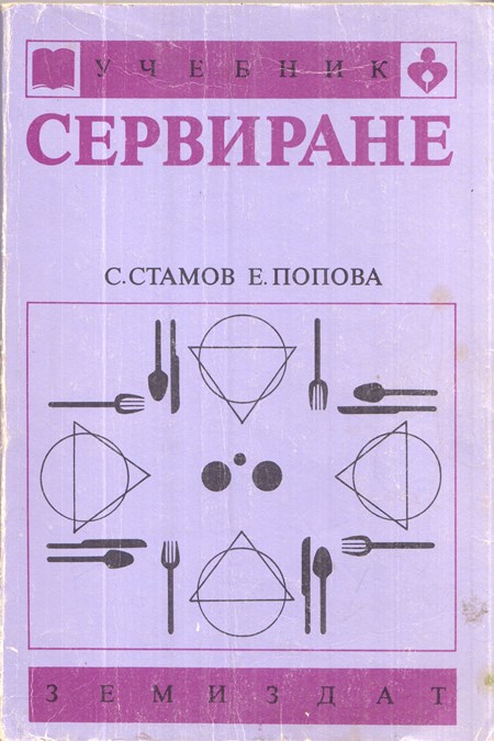 Корица на книгата „Учебник по Сервиране“ от С. Стамов, Е. Попова, SKU 1856