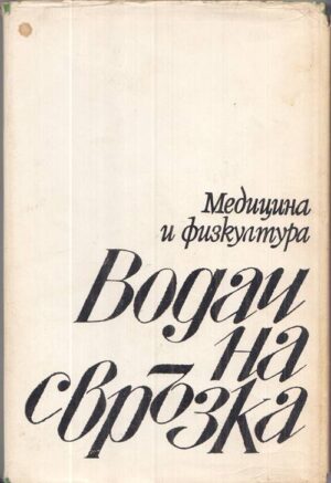 Книгата „Водач на свръзка“ от Роже Фризон-Рош – снимка 2, SKU 1850