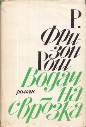 Корица на книгата „Водач на свръзка“ от Роже Фризон-Рош, SKU 1850
