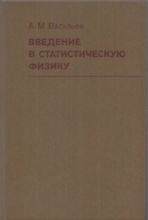 Корица на книгата „Введение в статистическую физику“ от А. М. Васильев, SKU 1839