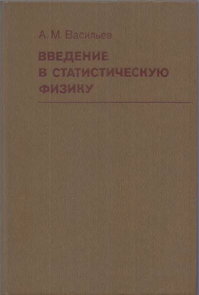 Корица на книгата „Введение в статистическую физику“ от А. М. Васильев, SKU 1839