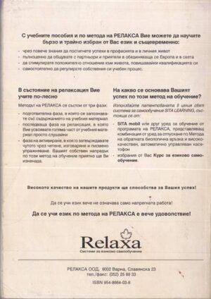 Английски — основен курс 1 — задна корица с информация за метода Релакса